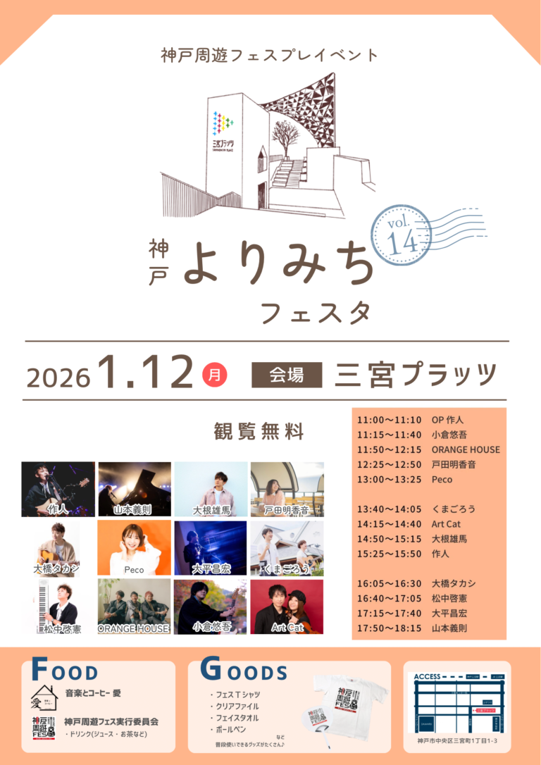 神戸よりみちフェスタ vol.14開催！！ – 神戸周遊フェス